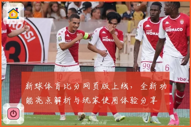 新球体育比分网页版上线，全新功能亮点解析与玩家使用体验分享