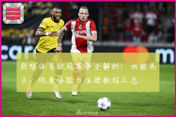 新球体育欧冠赛事全解析：功能亮点、观看体验与注册教程汇总