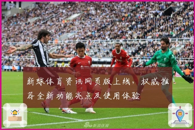 新球体育资讯网页版上线，权威推荐全新功能亮点及使用体验