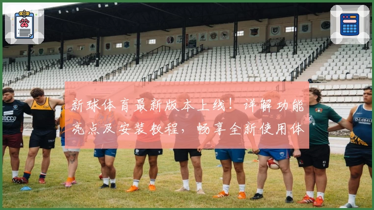 新球体育最新版本上线！详解功能亮点及安装教程，畅享全新使用体验