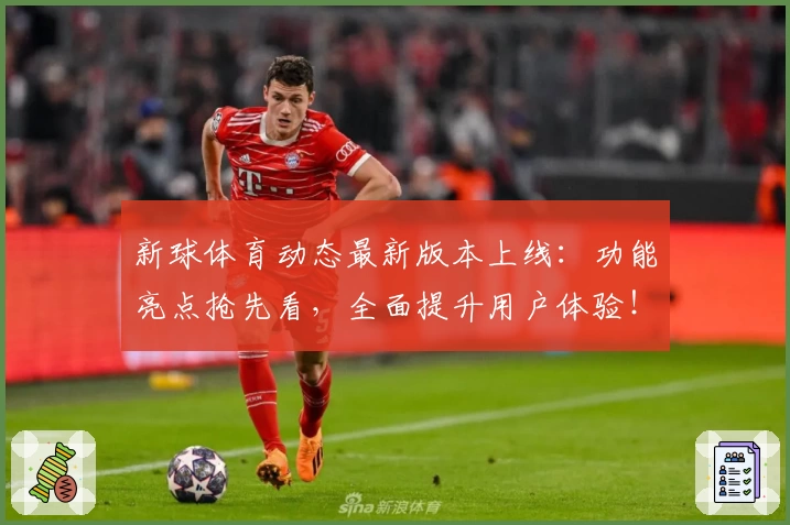 新球体育动态最新版本上线：功能亮点抢先看，全面提升用户体验！
