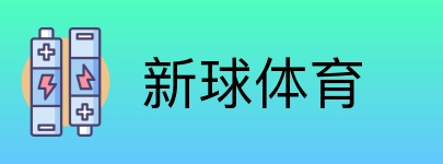 新球体育 Logo